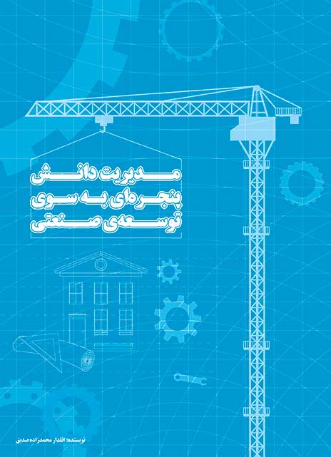 مدیریت دانش، پنجره‌ای به سوی توسعه‌ی صنعتی: (با بررسی موردی در صنعت متالورژی ایران)